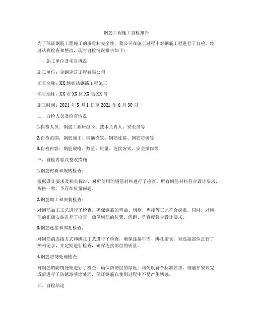 钢筋工程施工自检报告