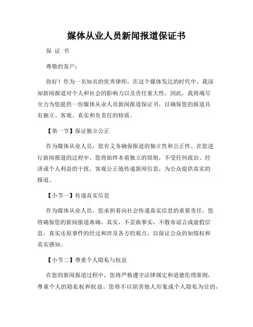 媒体从业人员新闻报道保证书