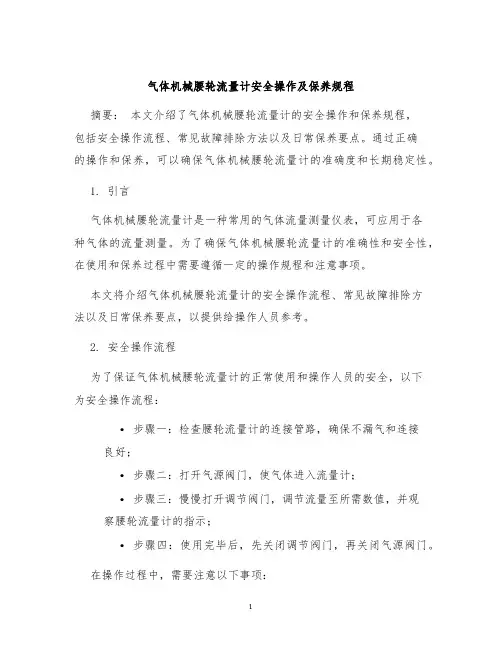 气体机械腰轮流量计安全操作及保养规程