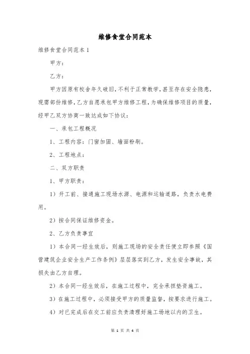维修食堂合同范本