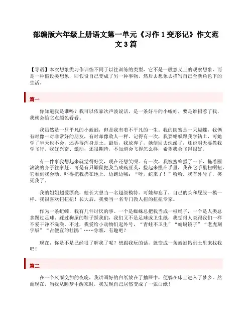 部编版六年级上册语文第一单元《习作1变形记》作文范文3篇