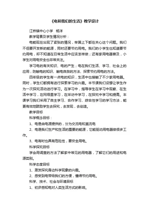 《电和我们的生活》教学设计
