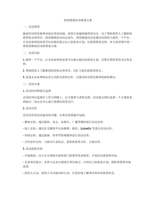 投资路演活动策划方案
