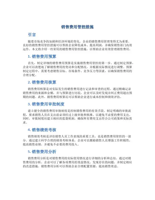 销售费用管控措施