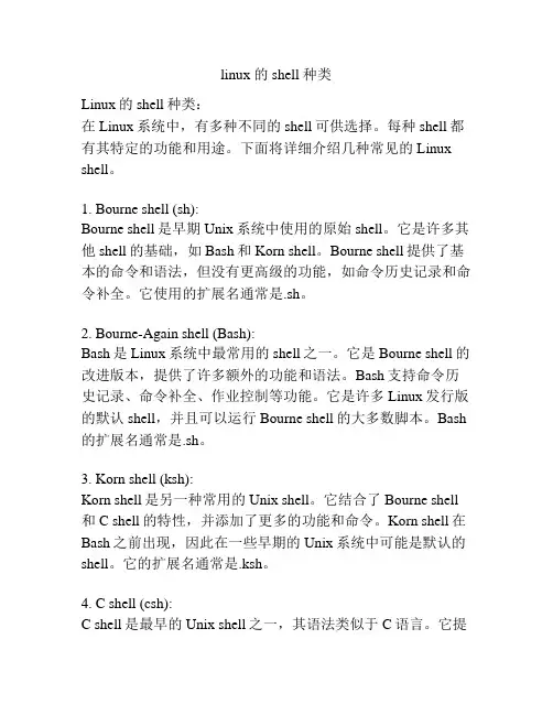 linux 的 shell 种类