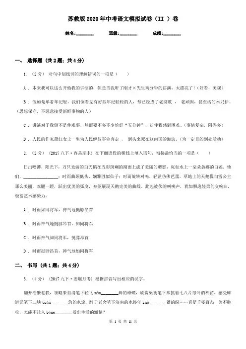 苏教版2020年中考语文模拟试卷(II )卷