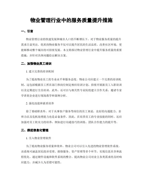 物业管理行业中的服务质量提升措施