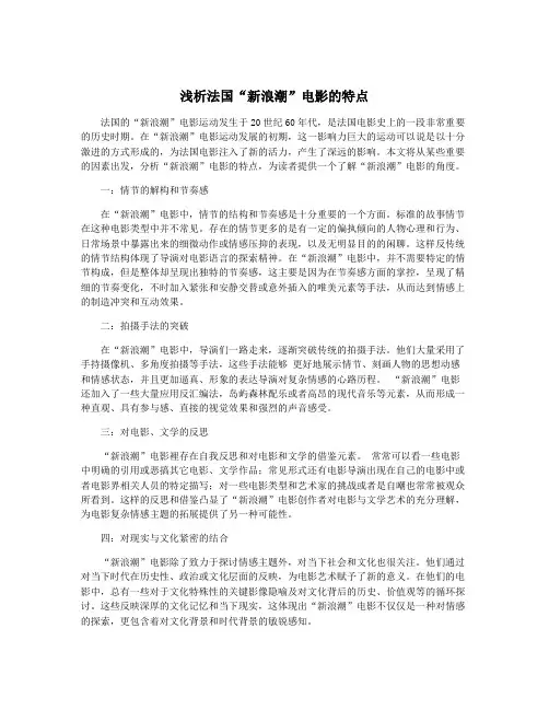 浅析法国“新浪潮”电影的特点