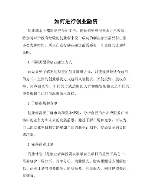 如何进行创业融资