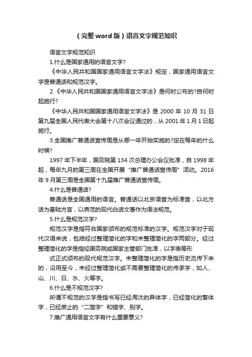 （完整word版）语言文字规范知识