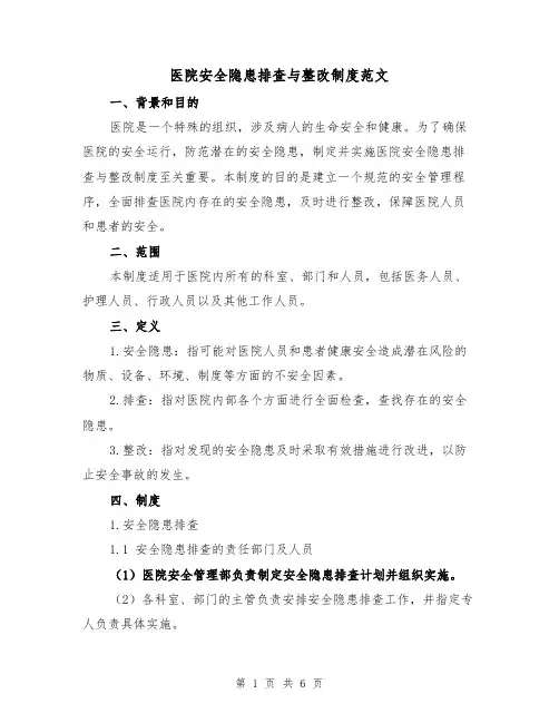 医院安全隐患排查与整改制度范文(三篇)