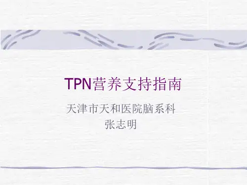 营养支持指南