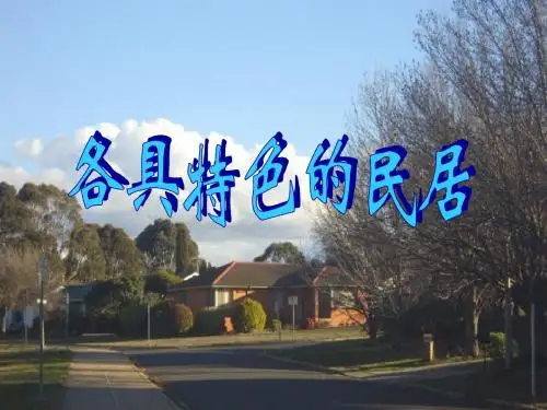 小学语文《各具特色的民居》课件