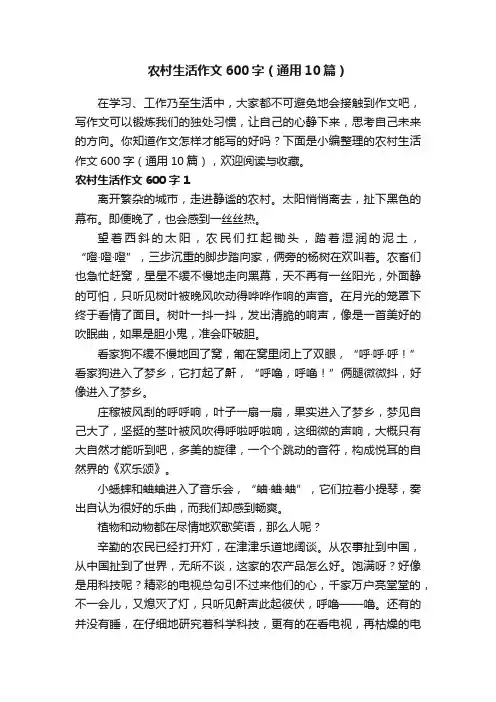农村生活作文600字（通用10篇）