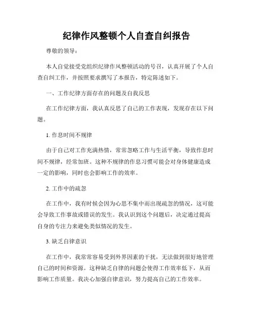 纪律作风整顿个人自查自纠报告