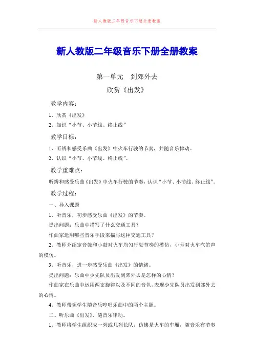 人教版二年级下册音乐教案全册
