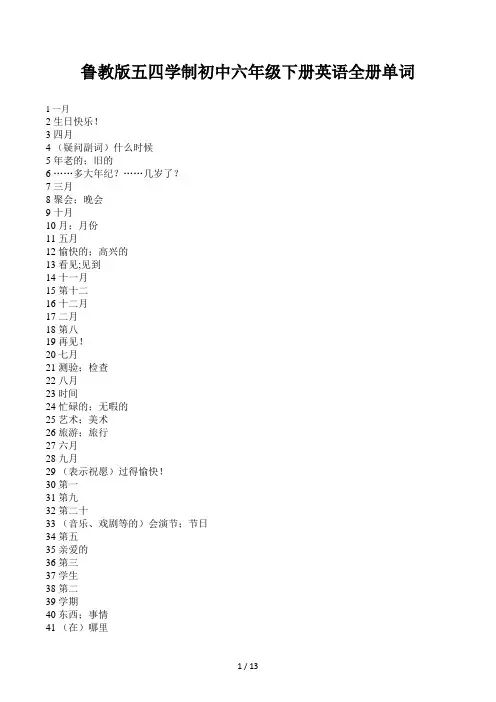 鲁教版五四学制初中六年级下册英语全册单词