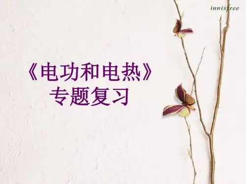 电和热计算