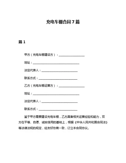充电车棚合同7篇