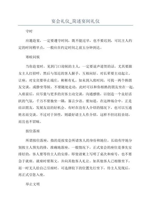 宴会礼仪_简述宴间礼仪