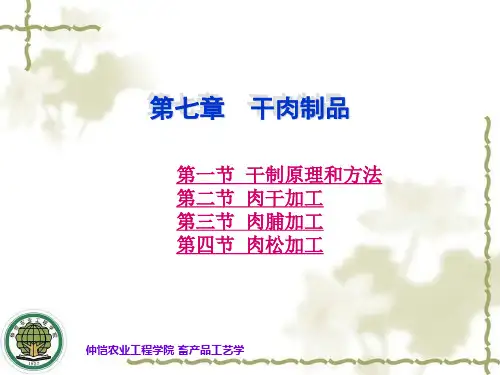 第一节干制原理和方法第二节肉干加工第三节肉脯加工第四