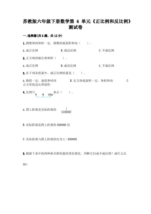 苏教版六年级下册数学第6单元《正比例和反比例》测试卷附参考答案(满分必刷)