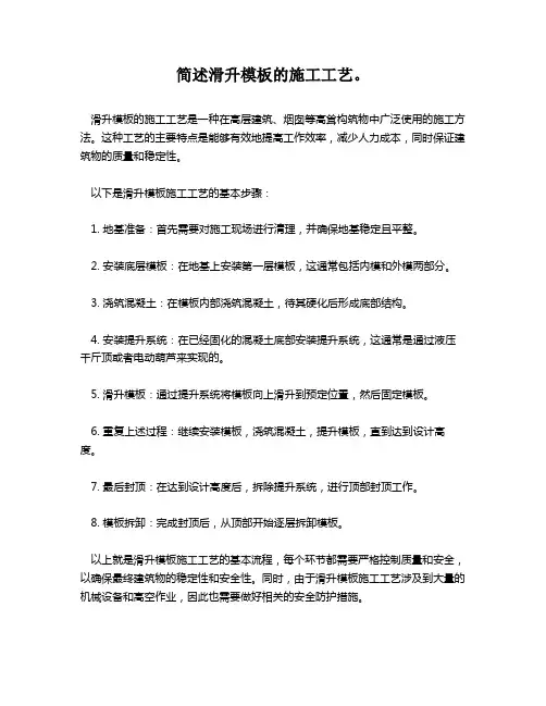 简述滑升模板的施工工艺。