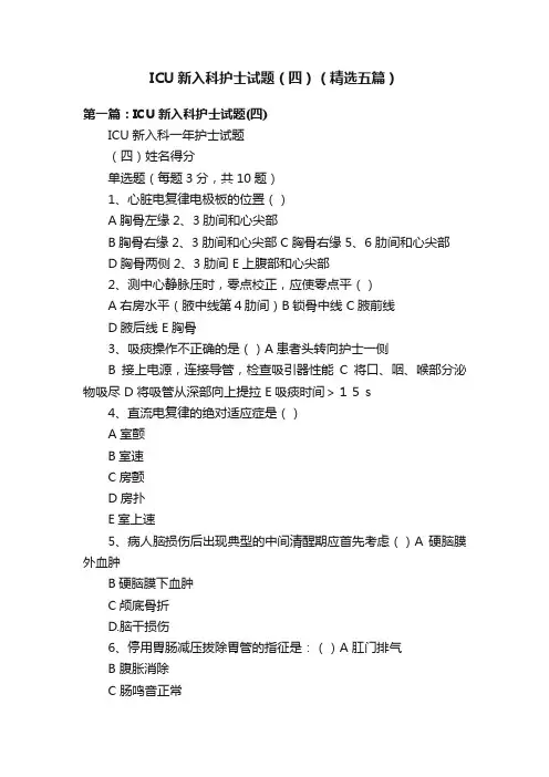 ICU新入科护士试题（四）（精选五篇）