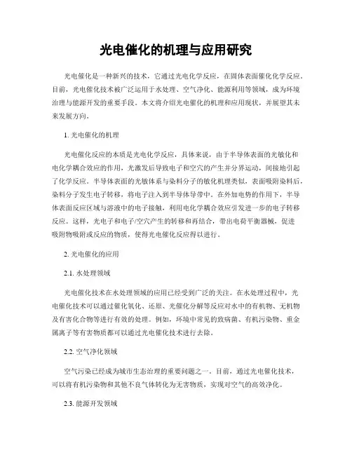 光电催化的机理与应用研究