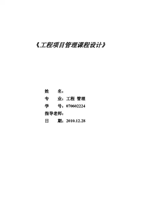 工程项目管理课程设计_11