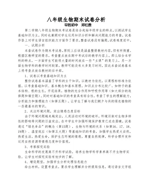 八年级生物试卷分析Microsoft Word 文档 (5)