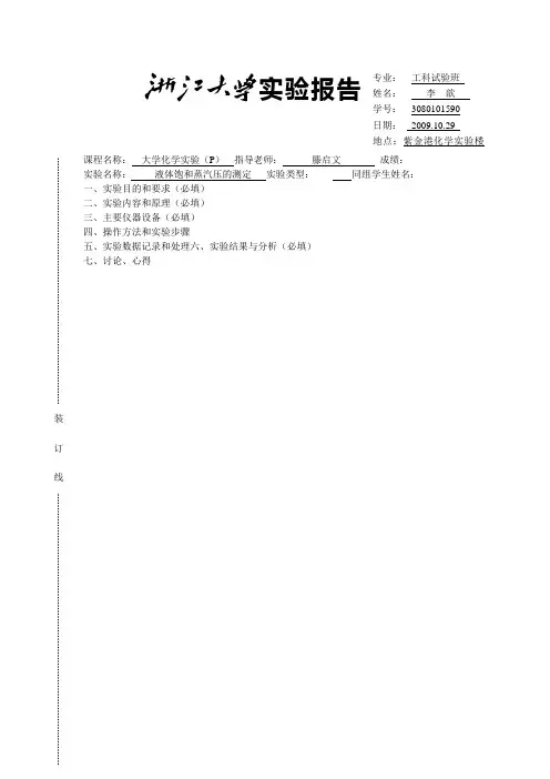 液体饱和蒸汽压的测定(动态法)
