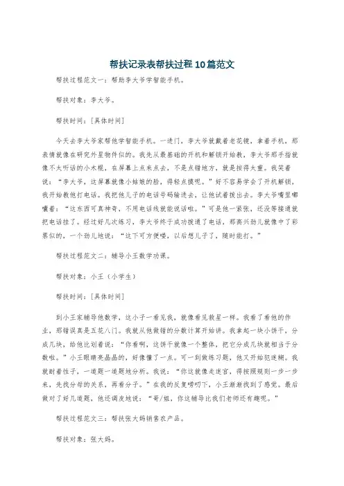 帮扶记录表帮扶过程10篇范文