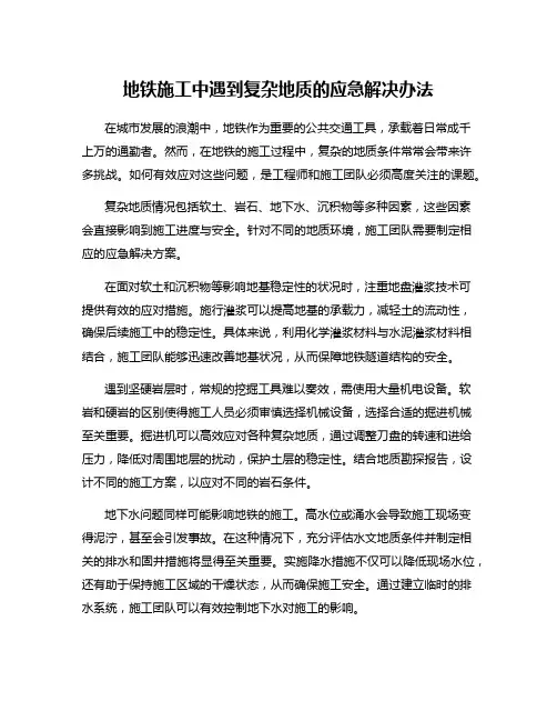 地铁施工中遇到复杂地质的应急解决办法