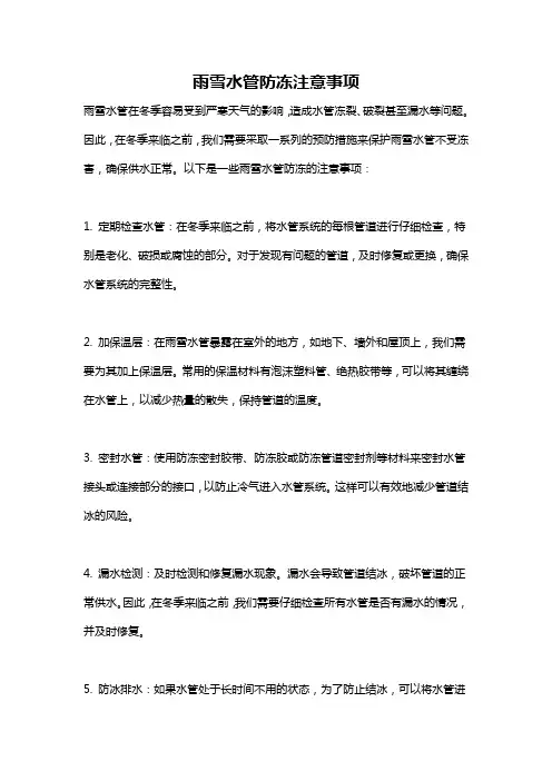 雨雪水管防冻注意事项
