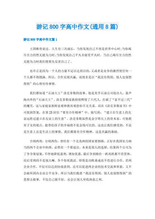 游记800字高中作文(通用8篇)
