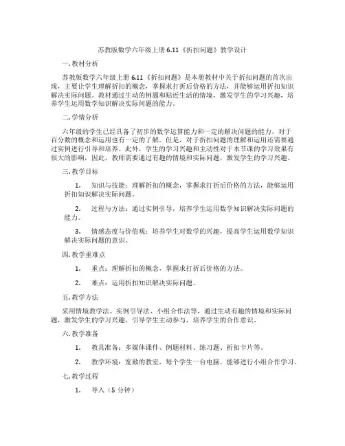 苏教版数学六年级上册6.11《折扣问题》教学设计
