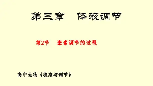 激素调节的过程 课件 人教版 选择性必修1