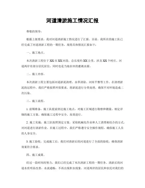 河道清淤施工情况汇报
