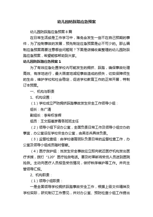 幼儿园防踩踏应急预案