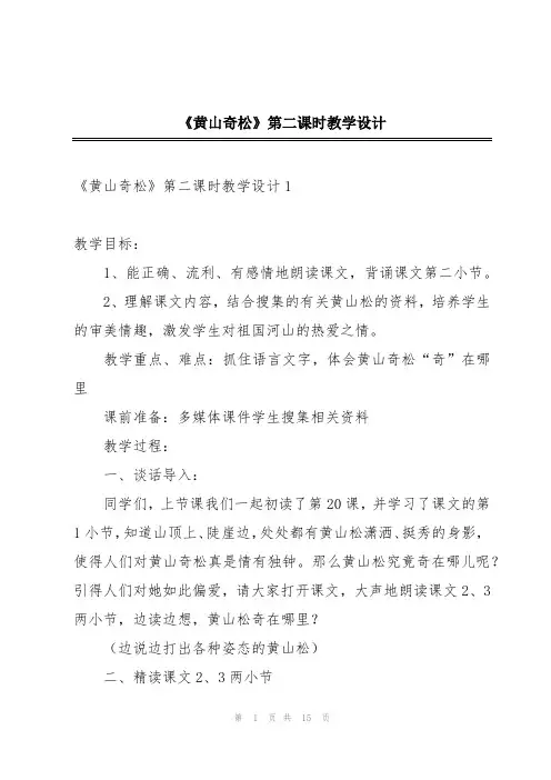 《黄山奇松》第二课时教学设计