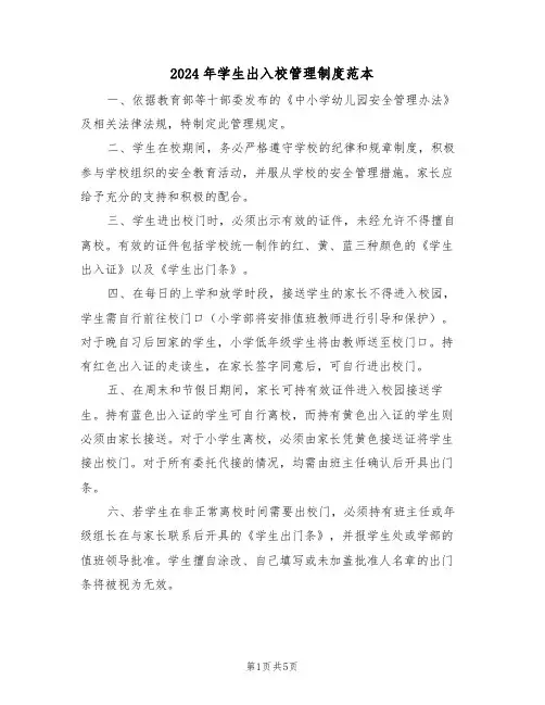 2024年学生出入校管理制度范本（四篇）