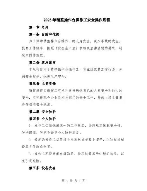 2023年精整操作台操作工安全操作规程
