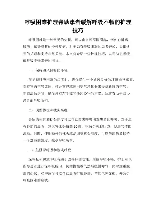 呼吸困难护理帮助患者缓解呼吸不畅的护理技巧
