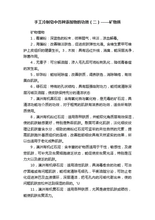 手工冷制皂中各种添加物的功效（二）——矿物质