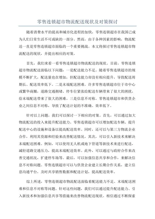零售连锁超市物流配送现状及对策探讨