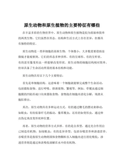 原生动物和原生植物的主要特征有哪些