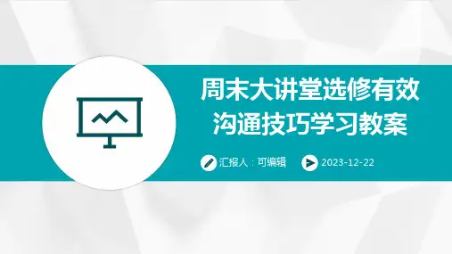 周末大讲堂选修有效沟通技巧学习教案