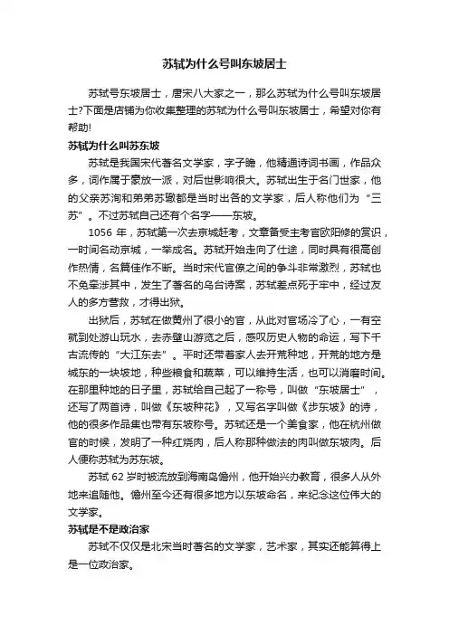 苏轼为什么号叫东坡居士