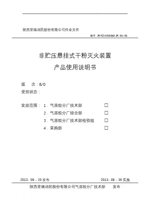 悬挂式超细干粉灭火装置产品使用说明书-文件版